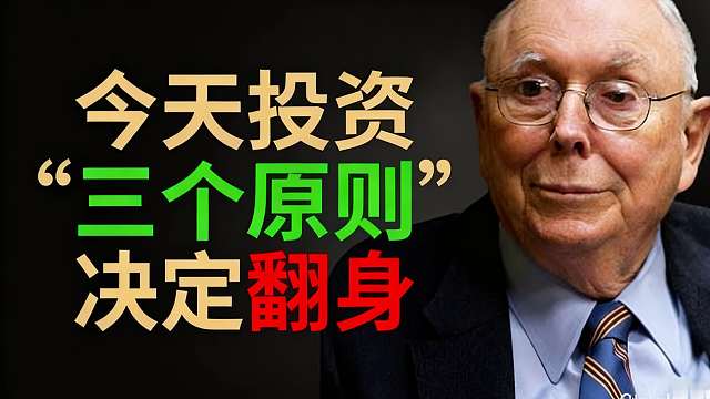 查理·芒格：如果我今天开始投资，我会用这 3 个原则在 10 年内翻身 !