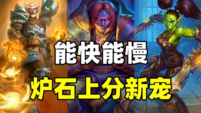 78%胜率！炉石上分新宠！既能快攻也能打OTK！【卡组百科 506】