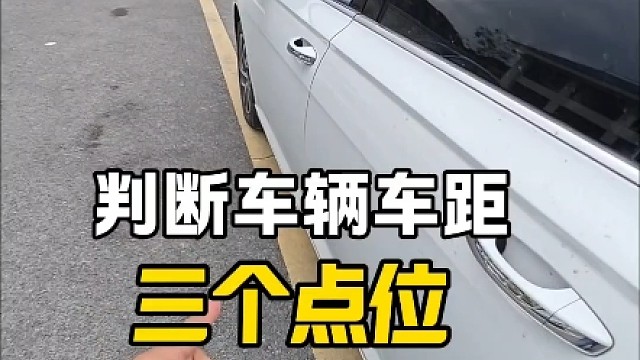 开车上路，判断车辆车距的三个点位，提升行车车感