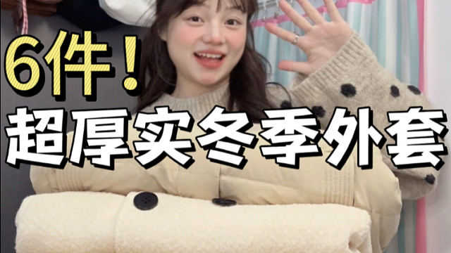 6件！平价版超厚实秋冬外套！！！