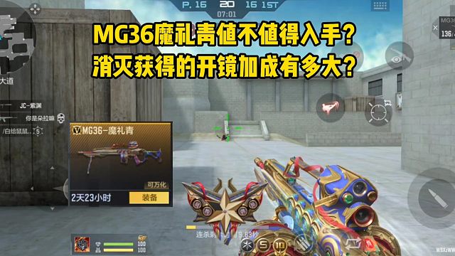 MG36魔礼青值不值得入手？消灭获得的开镜加成有多大？