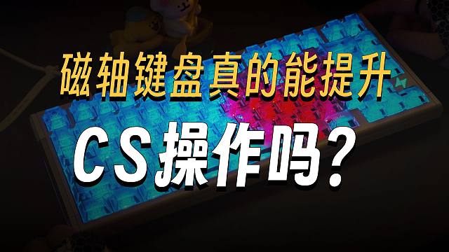 玩CS真的需要磁轴吗？该如何设置磁轴