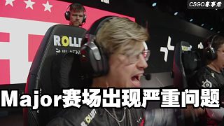 Major賽場出現(xiàn)長達(dá)兩個小時暫停 銀河戰(zhàn)艦FAZE橫掃東方棕熊LVG