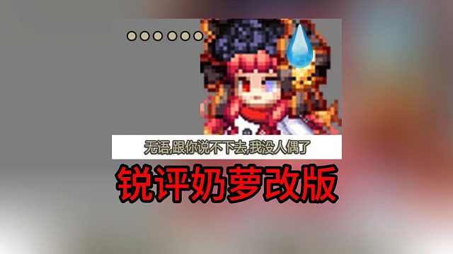 锐评奶萝改版！