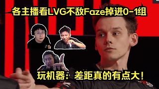 差距過大！各主播看LVG 5-13 Faze掉進(jìn)0-1組！玩機(jī)器：差距真的有點(diǎn)大！