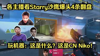 尼の沙鷹！各主播看Starry沙鷹爆頭4殺翻盤Faze！玩機(jī)器：這是什么？這是CN Niko好吧！