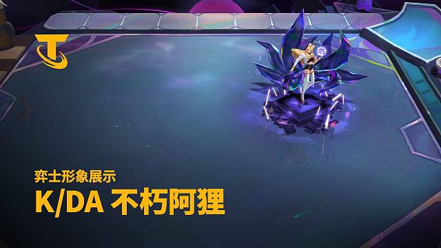 【云顶之弈】K/DA 不朽阿狸丨弈士形象展示