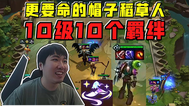 红莲:更要命的帽子稻草人法强160%!10级10个羁绊完美构筑!