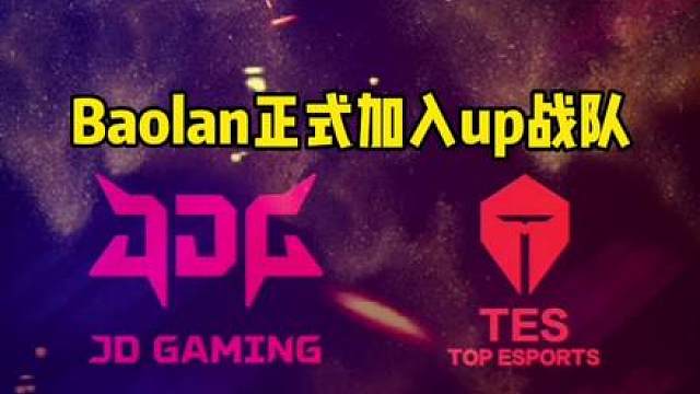 up官宣baolan加入和宁王再次组成野辅组合，仁川人集合！18年IG五人都已经有新队伍，期待明年表现！