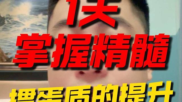 1天掌握精髓！掼蛋水平质的提升！L