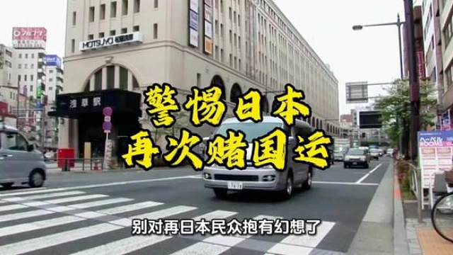 高市支持率不降反升，不要再对日本抱有幻想，对日应该先发制人，不要给日本偷袭的机会