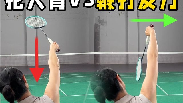 一个细节区分，抡大臂VS鞭打发力