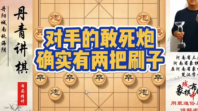 对手的敢死炮确实有两把刷子，如何快速提升象棋水平系统学棋？如何学习象棋布局、中局、残局？真心教棋，少