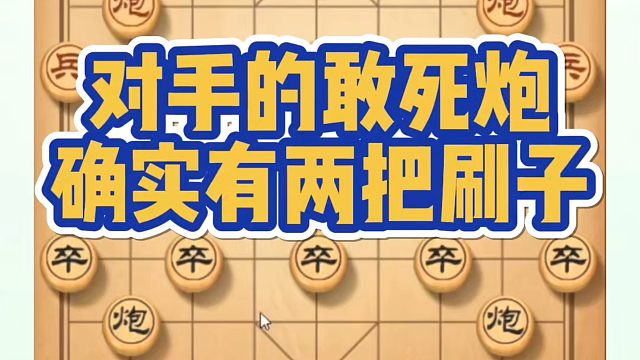 对手的敢死炮确实有两把刷子，如何快速提升象棋水平系统学棋？如何学习象棋布局、中局、残局？真心教棋，少