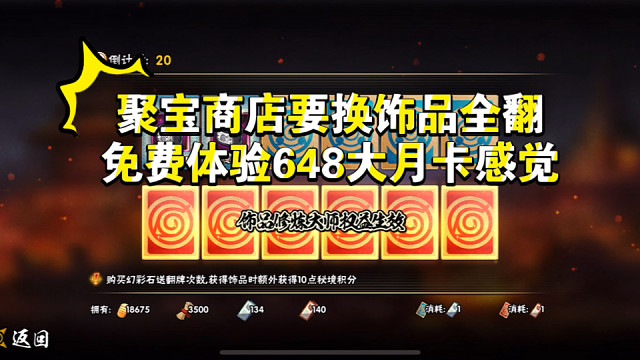 饰品全翻真爽，免费体验648大月卡的感觉！