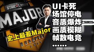 史上最Major！馬西西細數(shù)布達佩斯Major轉播抽象行為：清朝畫質電競幀率二戰(zhàn)音質UI亂跳