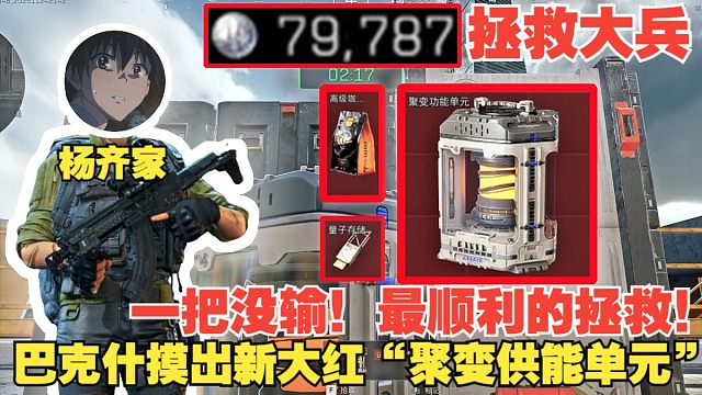 杨齐家拯救大兵！一把没输！最后巴克什摸出新赛季大红“聚变供能单元”直接拯救成功！