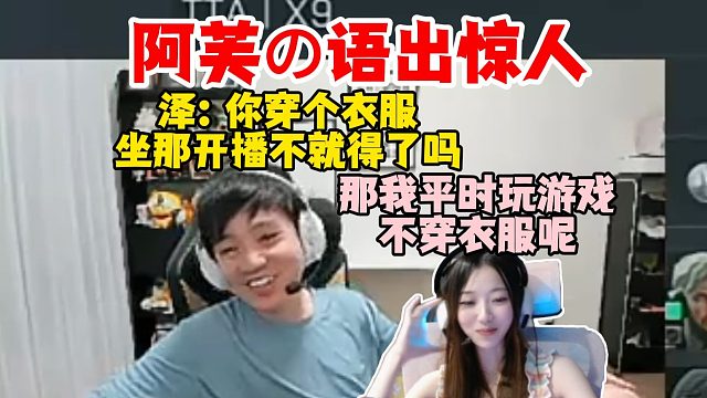 Letme让阿芙开播：你就穿个衣服往那一坐不就得了刘姐：那我平时玩游戏时候不穿衣服呢？