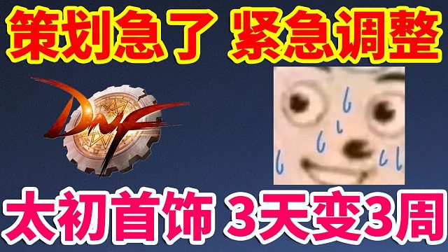 DNF：策划急了，紧急调整！太初首饰自选，3天变3周！等等党直接亏麻了！！！