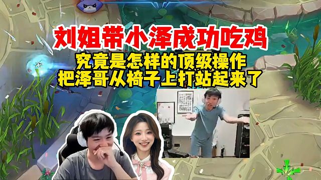 【Letme】阿芙带泽哥成功吃鸡！究竟是怎么样顶级操作，把泽哥从椅子上打站起来了，我不懂啊我没招啦