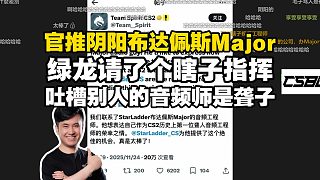 馬西西難繃布達(dá)佩斯Major技術(shù)問(wèn)題CS2俱樂(lè)部社交媒體反應(yīng)！綠龍請(qǐng)了個(gè)瞎子指揮吐槽別人的音頻師是聾