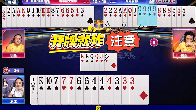 开牌就炸！洪江遭遇猛将鬼哥！