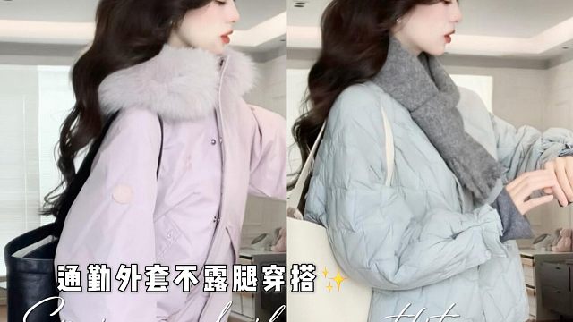 秋冬外套通勤穿搭