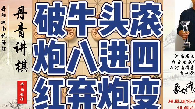 破牛头滚炮八进四红弃炮变，如何快速提升象棋水平系统学棋？如何学习象棋布局、中局、残局？真心教棋，少走