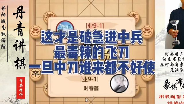 这才是破急进中兵最毒辣的飞刀，一旦中刀谁来都不好使！如何快速提升象棋水平系统学棋？如何学习象棋布局、