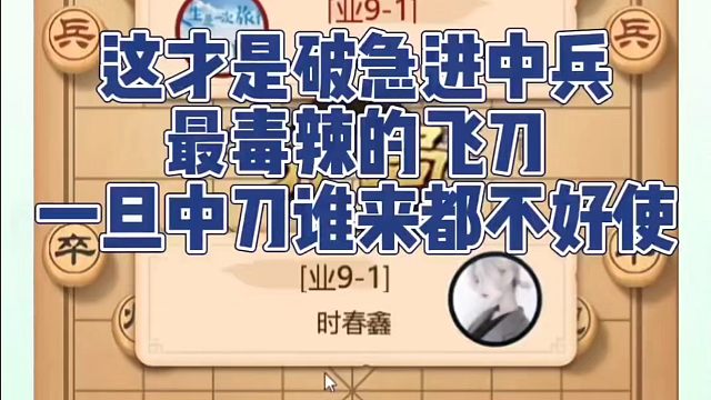 这才是破急进中兵最毒辣的飞刀，一旦中刀谁来都不好使！如何快速提升象棋水平系统学棋？如何学习象棋布局、