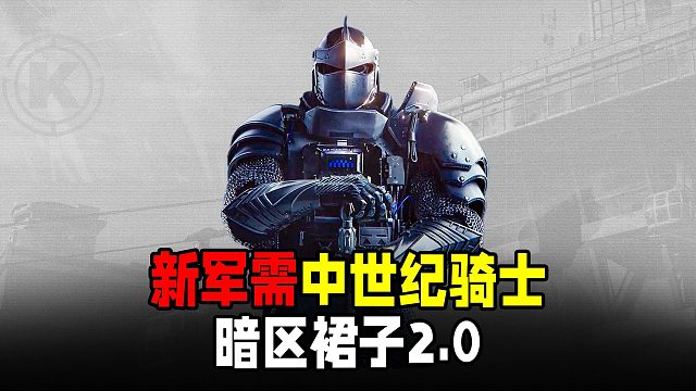 暗区突围：暗区战裙2.0，超帅中世纪骑士风战甲