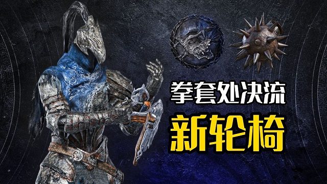 【艾尔登法环：黑夜君临】新轮椅！拳套处决流！（深夜模式无死亡单通）