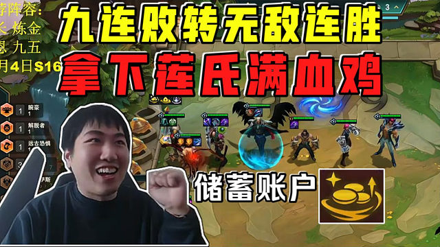 红莲:莲氏满血鸡!终身黄铜超模炼金!九连败转无敌连胜!