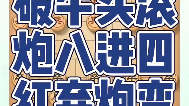 破牛头滚炮八进四红弃炮变，如何快速提升象棋水平系统学棋？如何学习象棋布局、中局、残局？真心教棋，少走