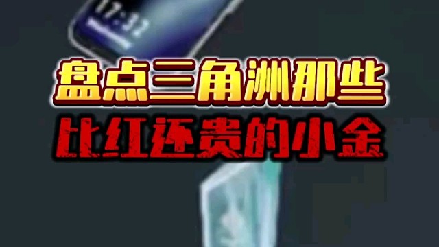 盘点三角洲那些比红还贵的小金