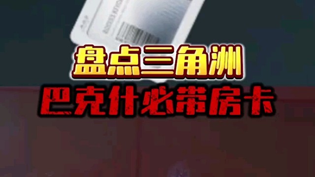 盘点三角洲巴克什必带房卡