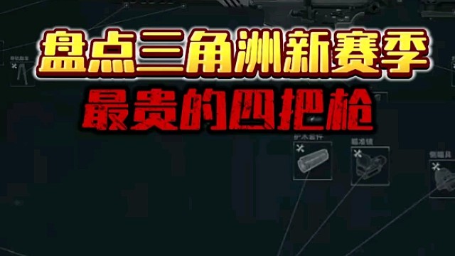 盘点三角洲新赛季最贵的四把枪