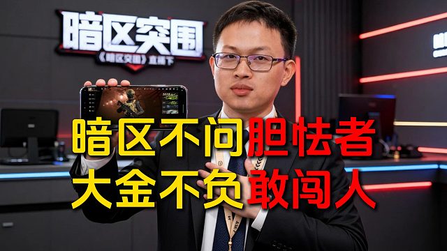 暗区不问胆怯者，大金不负敢闯人！