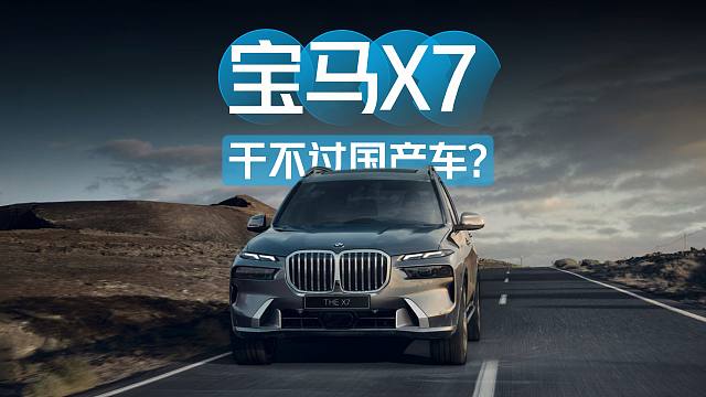 【汽车评测】进口豪华旗舰SUV，真干不过国产车了吗？广州车展体验宝马X7