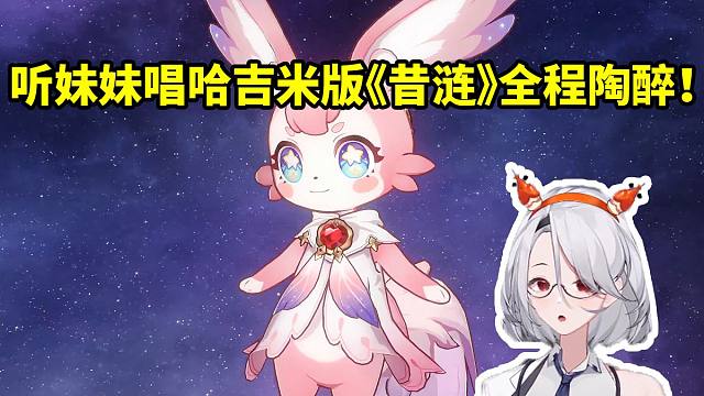 大夫连麦头发妹妹听她深情演唱哈吉米版《昔涟》陶醉到不行：整首都只用唱一个字啊！