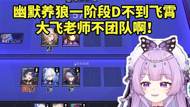 念熙幽默养狼一阶段狂D不见飞霄当场难绷：大飞老师转会去其他战队 买不回来备战下赛季了！