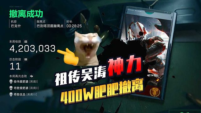 【瞬爆】金枪客一遍过，爽吃400w撤离！