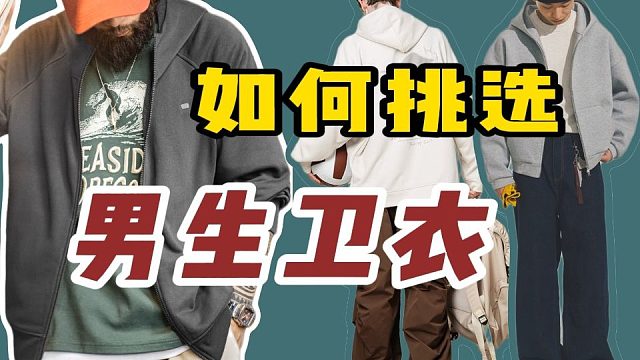 只说重点，3招教你如何正确挑选男生卫衣，少花钱，不踩坑，不会选也没关系，再分享8件舒适好穿，性价比超