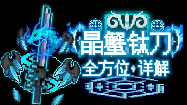 【元气骑士】晶蟹钛刀·全方位详解 武器进化之先驱,踏过像素光影,见证游戏变迁