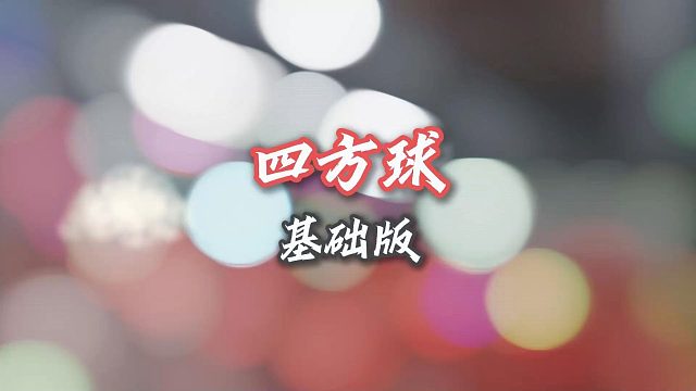 【中羽二级半真实训练】43岁的老心脏还能坚持几组呢？！四方球多球训练基础版