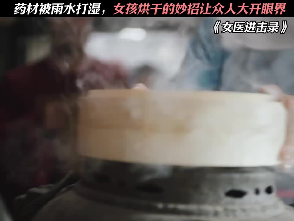 药材被雨水打湿，女孩烘干的妙招让众人大开眼界