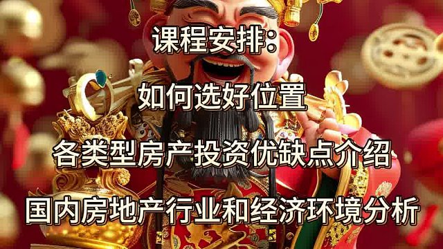 房地产投资训练营-商铺公寓商品房投资思路，当下炒房方法，最新房地产抄底方案，手里有