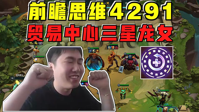 红莲:前瞻思维4-2卖空上九变阵!贸易中心爽D三星龙女!