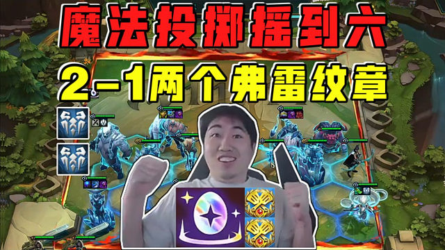 红莲:魔法投掷摇到六给铲子散件!2-1两个弗雷纹章!