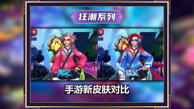 金克丝新皮肤【狂潮-异想-普通版】对比 【狂潮-裂变-臻宝版】！